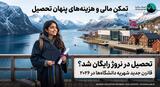 بازگشت تحصیل رایگان به نروژ (آپدیت جدید ۲۰۲۶): دیگر نیازی به پرداخت شهریه نیست؟