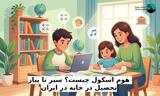 هوم اسکول چیست؟ سیر تا پیاز تحصیل در خانه در ایران