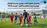 بهترین مدرسه و آکادمی فوتبال تهران و ایران (مقایسه کامل + لیست ۱۴۰۵)