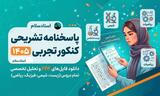 دانلود پاسخنامه تشریحی کنکور تجربی ۱۴۰۵ + دفترچه سوالات