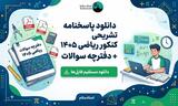 پاسخنامه تشریحی کنکور ریاضی 1405 (دانلود PDF رایگان) | استادسلام