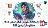 پاسخنامه تشریحی کنکور انسانی ۱۴۰۵ + دانلود رایگان فایل PDF