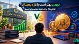 بورس بهتر است یا ارز دیجیتال؟ کدام بازار برای شما مناسب تر است؟