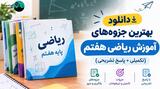 بانک کامل و دانلود جزوه‌های آموزشی درس ریاضی هفتم (از سطح کتاب تا تکمیلی)