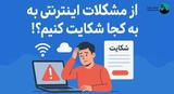 از مشکلات اینترنتی به کجا شکایت کنیم؟!