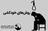 روش های خودکشی و مسیرهای پیش رو