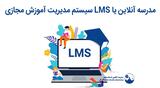 مدرسه آنلاین یا lms یا سیستم مدیریت آموزش الکترونیکی-مجازی