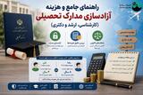 هزینه های مهاجرت تحصیلی ؛ آزادسازی مدارک به صورت رایگان