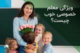 ویژگی معلم خصوصی خوب چیست و بهترین خصوصیات معلم