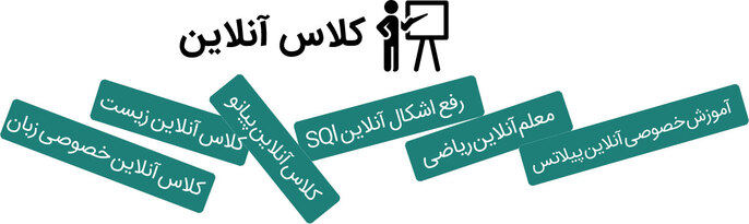 کلاس آنلاین کلاس آنلاین