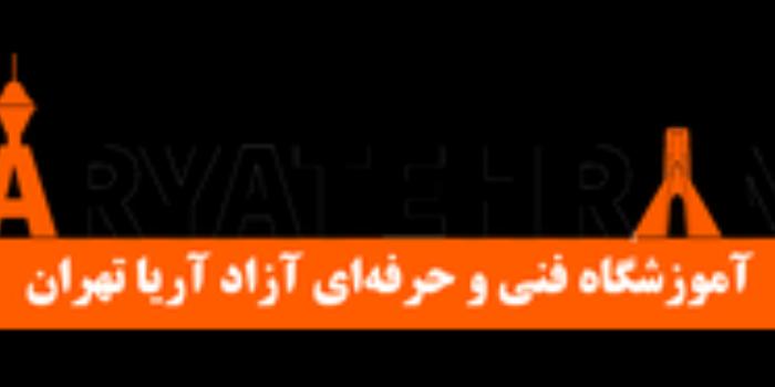 بهترین آموزشگاه فنی حرفه ای تهران