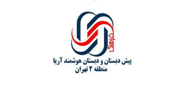آموزشگاه پیش‌دبستان و دبستان غیردولتی آریا