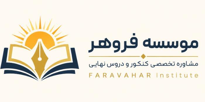 مشاوره تخصصی کنکور و دروس نهایی فروهر