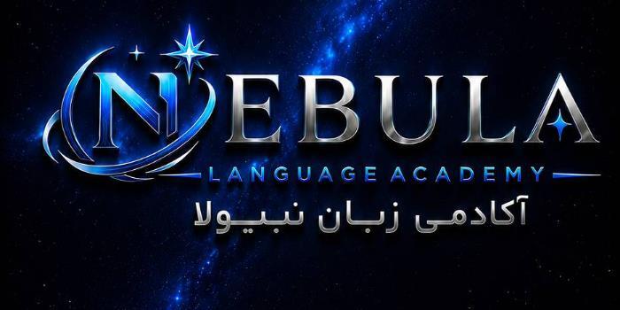 آموزشگاه آکادمی زبان نبیولا