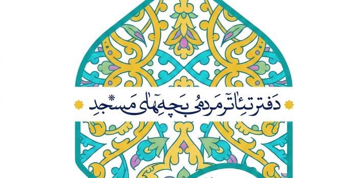 دفتر تئاتر بچه های مسجد استان قم
