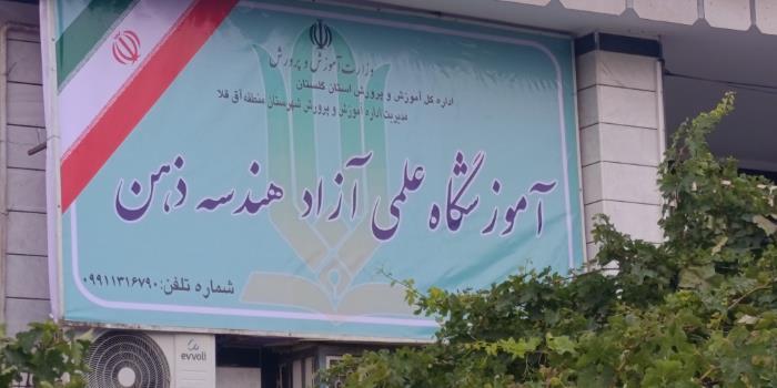 آموزشگاه آموزشگاه علمی آزاد هندسه ذهن