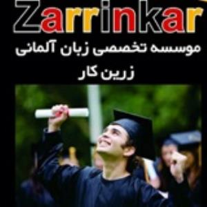 زرین کار مرکز تخصصی زبان آلمانی