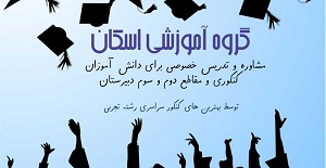 گروه آموزشی اسکان