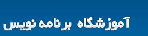 آموزشگاه برنامه نویس