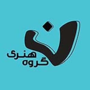 آموزشگاه و آتلیه هنری نون