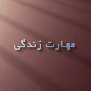 آموزشگاه مهارت زندگی