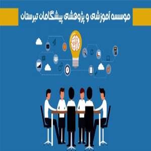 موسسه آموزشی و پژوهشی پیشگامان تبرستان