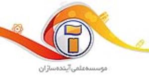 موسسه علمی آینده سازان