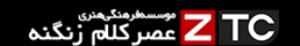 موسسه فرهنگی هنری عصر کلام زنگنه