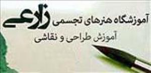 آموزشگاه آموزشگاه هنرهای تجسمی زارعی
