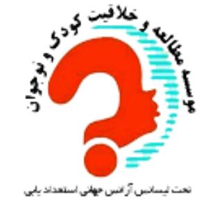 آموزشگاه موسسه مطالعه و خلاقیت کودک و نوجوان