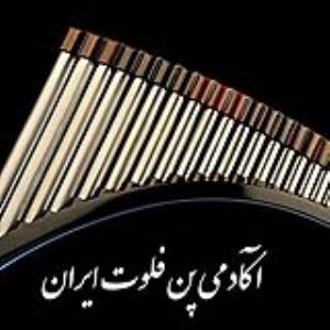 آکادمی پن فلوت ایران