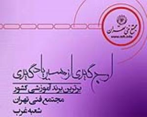 مجتمع فنی تهران شعبه غرب