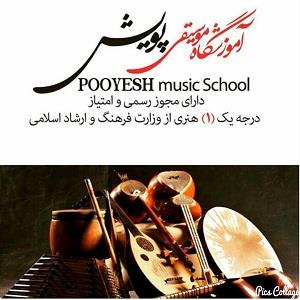 آموزشگاه موسیقی پویش
