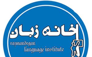 خانه زبان رزمندگان
