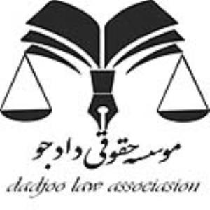 آموزشگاه موسسه حقوقی-آموزشی دادجو