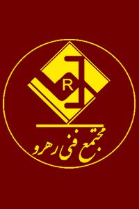 مجتمع فنی و حرفه ای رهرو
