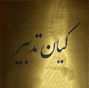 کیان تدبیر