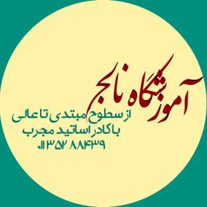 آموزشگاه زبان خارجه نالج بابلسر