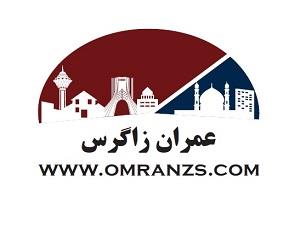 عمران زاگرس