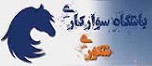 باشگاه سوارکاری شکوری