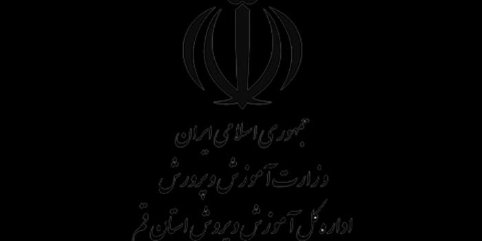 آموزشگاه اداره‌کل آموزش و پرورش استان قم