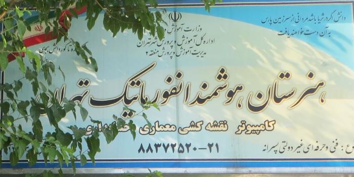 هنرستان هوشمند انفورماتیک تهران