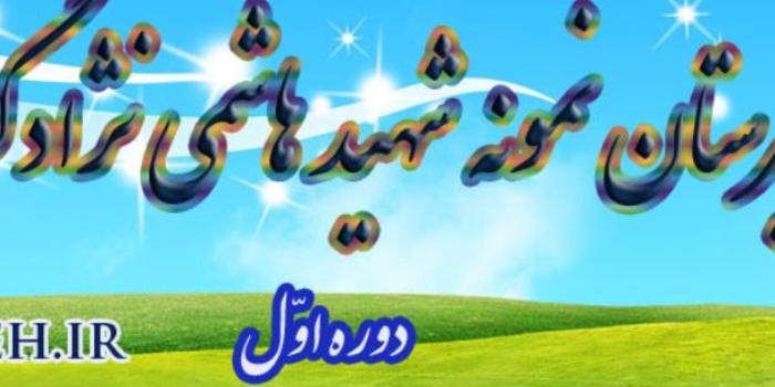 دبیرستان آنلاین شهید هاشمی نژاد2