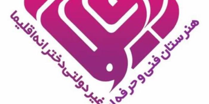 هنرستان آنلاین فنی و حرفه ای غیردولتی دخترانه اقلیما