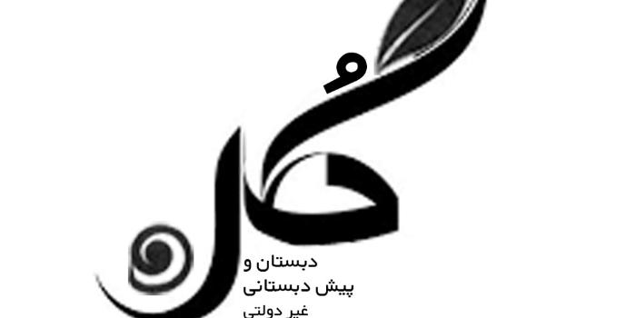 دبستان آنلاین گل