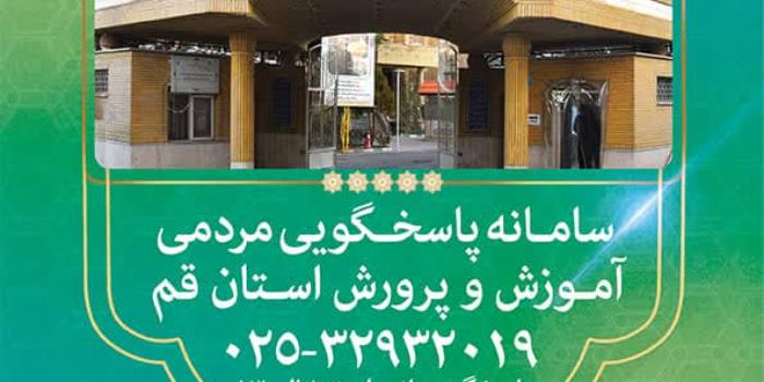 آموزش و پرورش استان قم