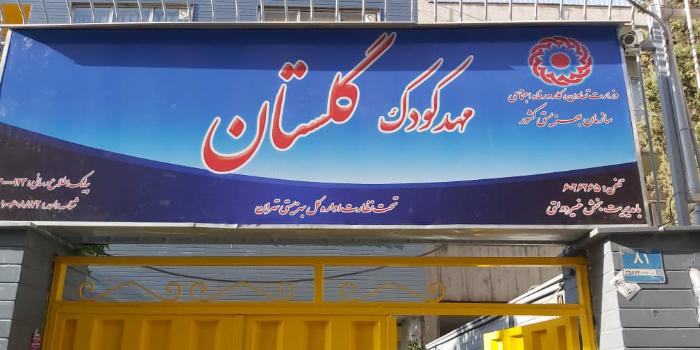 مهد آنلاین گلستان