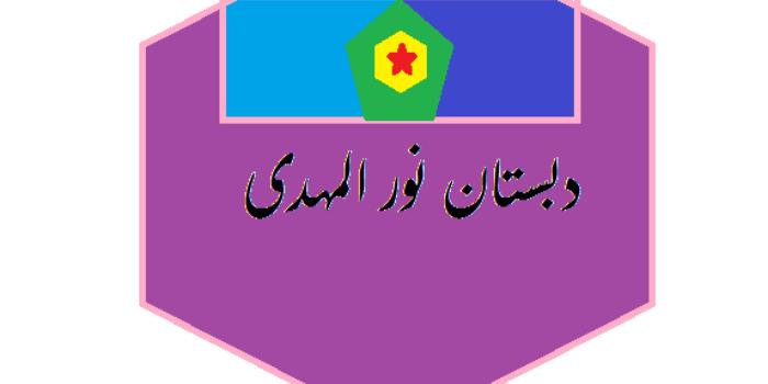 دبستان نورالمهدی