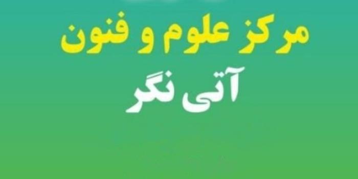 آموزشگاه مرکز علوم و فنون آتی نگر