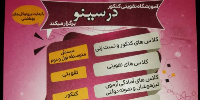 اموزشگاه تقویتی کنکور درسینو
